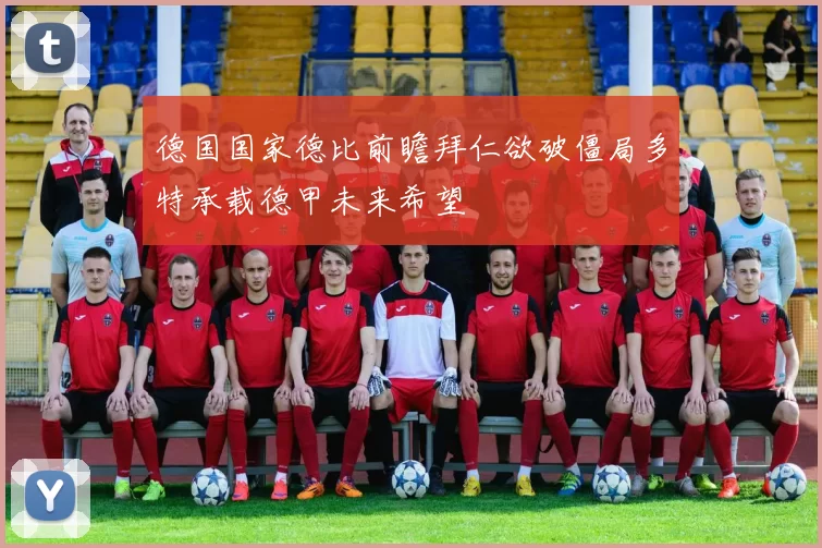 德国国家德比前瞻拜仁欲破僵局多特承载德甲未来希望