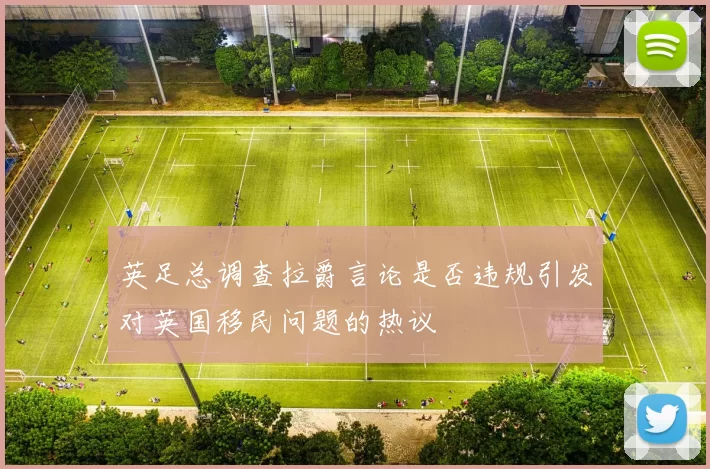 英足总调查拉爵言论是否违规引发对英国移民问题的热议
