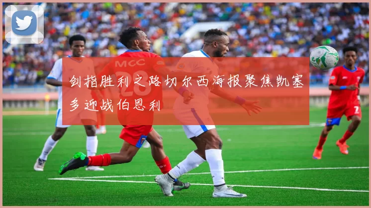 剑指胜利之路切尔西海报聚焦凯塞多迎战伯恩利