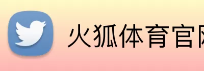 火狐体育官网 Logo